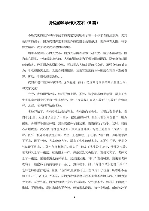 身边的科学作文左右(8篇)