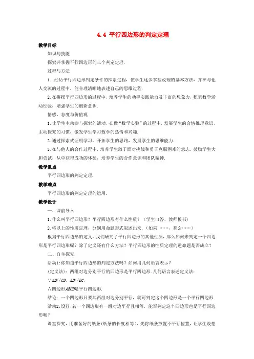八年级数学下册 第4章 平行四边形 4.4 平行四边形的判定定理教案 (新版)浙教版