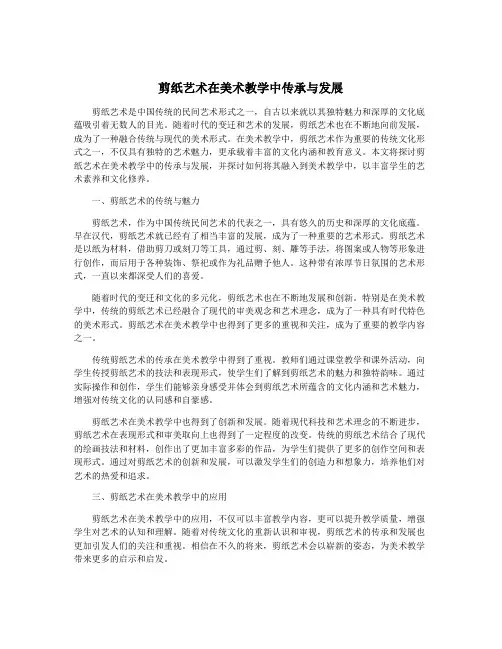 剪纸艺术在美术教学中传承与发展
