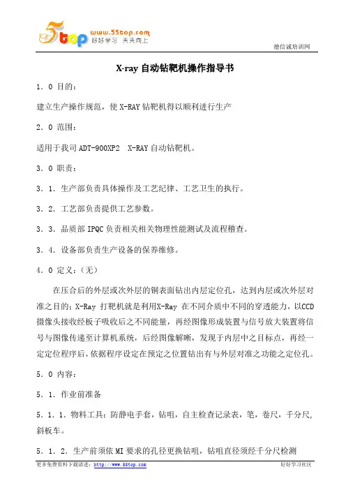 X-ray自动钻靶机操作指导书