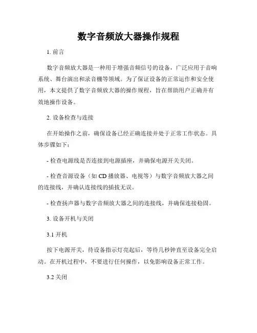 数字音频放大器操作规程