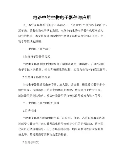 电路中的生物电子器件与应用