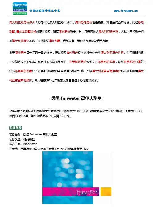 【福客海外房产】 悉尼Blacktown高尔夫别墅Fairwater 澳洲房价