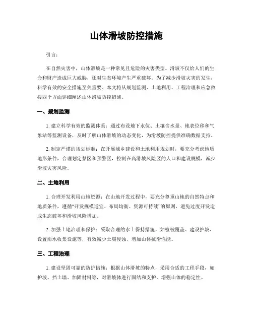 山体滑坡防控措施