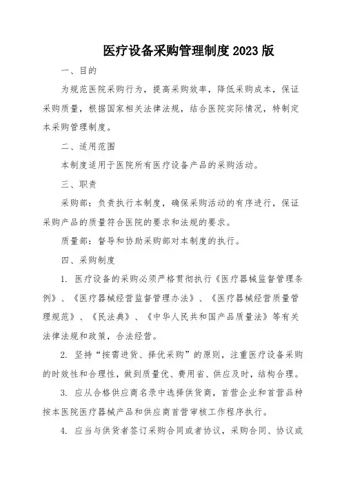 医疗设备采购管理制度2023版