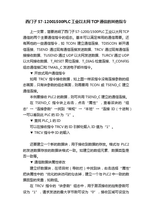 西门子S7-12001500PLC工业以太网TCP通信的其他指令
