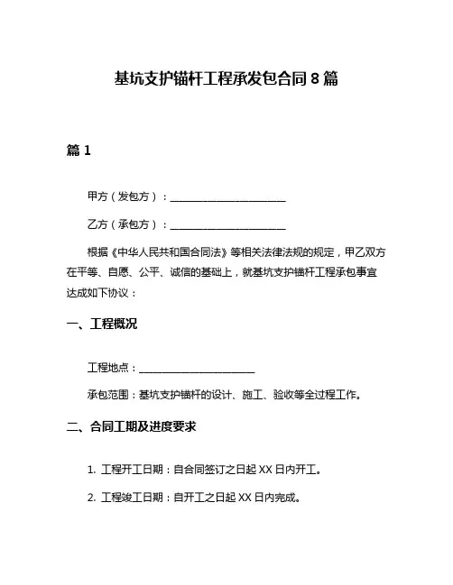 基坑支护锚杆工程承发包合同8篇
