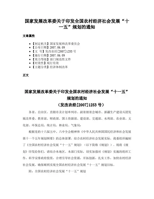 国家发展改革委关于印发全国农村经济社会发展“十一五”规划的通知