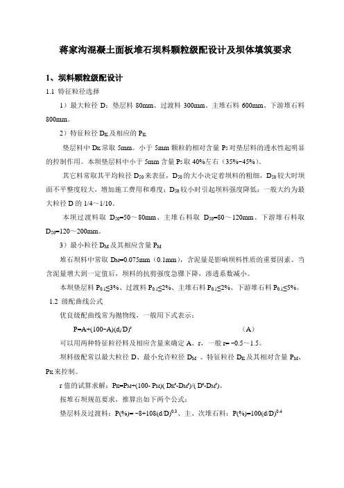 蒋家沟面板堆石坝颗粒级配设计及填筑标准