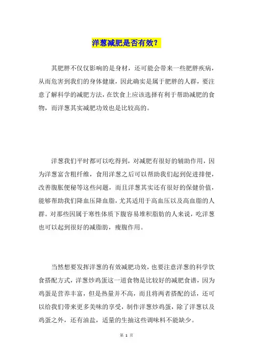 洋葱减肥是否有效？