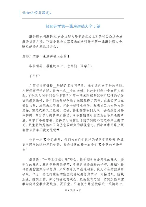 教师开学第一课演讲稿大全5篇