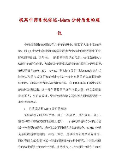 提高中药系统综述-Meta分析质量的建议