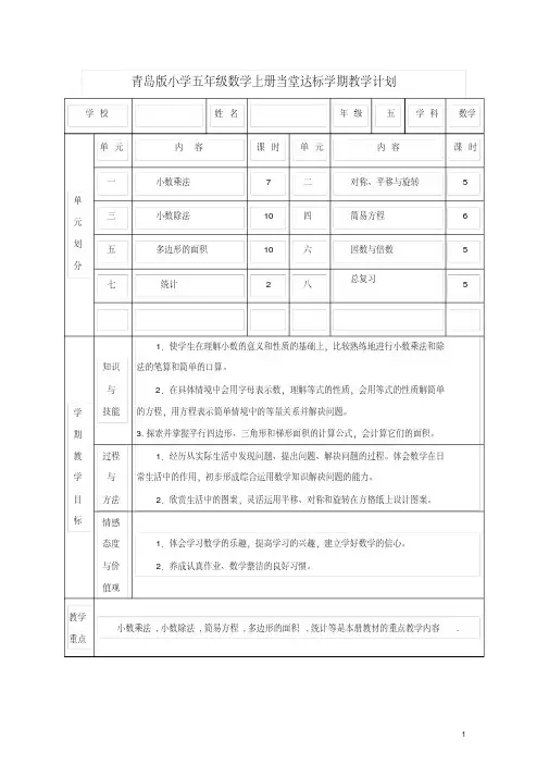 2015年青岛版小学五年级数学上册全册表格式教案(最新精编)