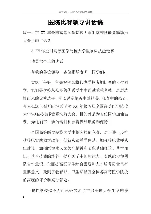 医院比赛领导讲话稿doc