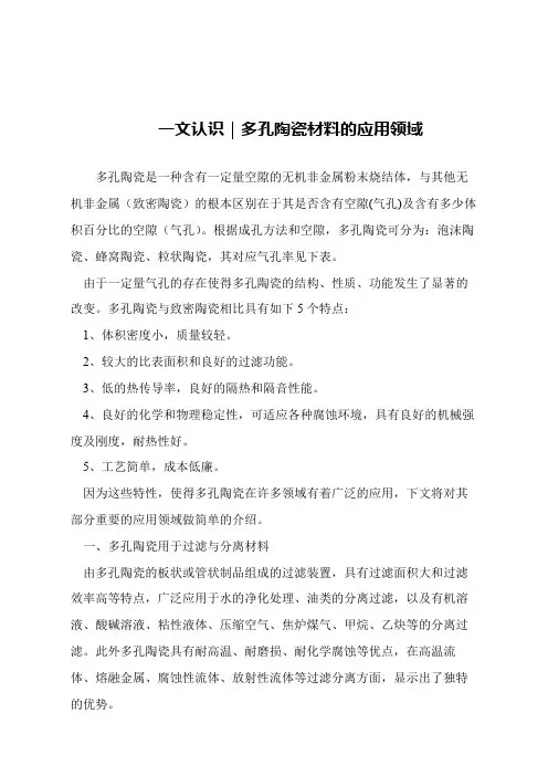 【精品文章】一文认识｜多孔陶瓷材料的应用领域