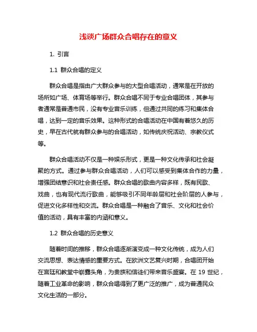 浅谈广场群众合唱存在的意义