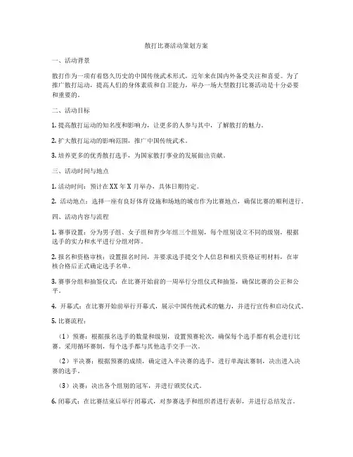 散打比赛活动策划方案