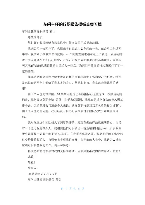 车间主任的辞职报告模板合集五篇