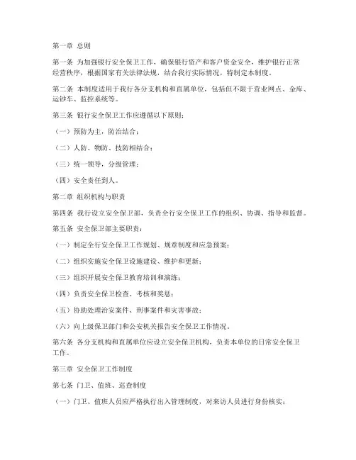 银行保卫安全管理制度