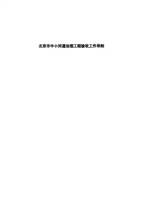 北京市中小河道治理工程验收工作导则