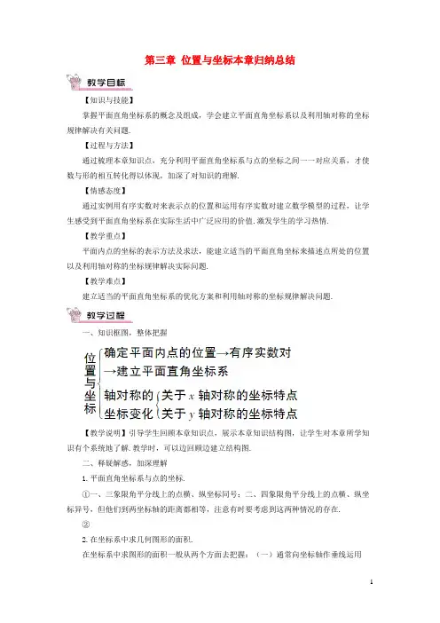 普宁市八中八年级数学上册第三章位置与坐标本章归纳总结教案新版北师大版3