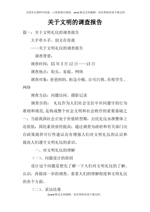 关于文明的调查报告