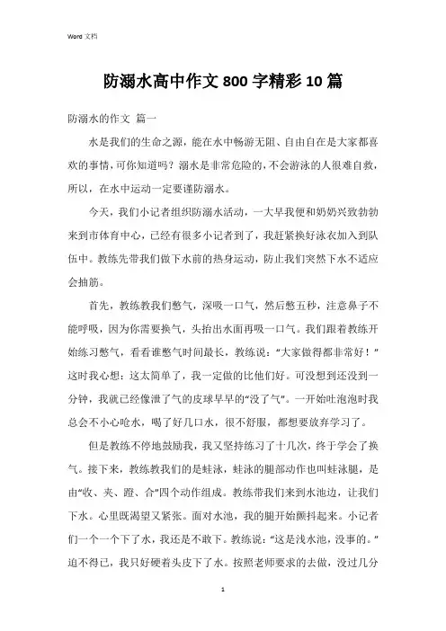防溺水高中作文800字10篇
