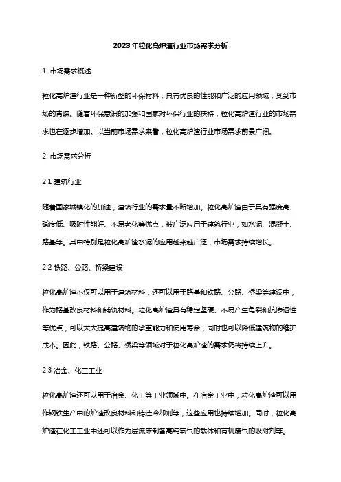 2023年粒化高炉渣行业市场需求分析
