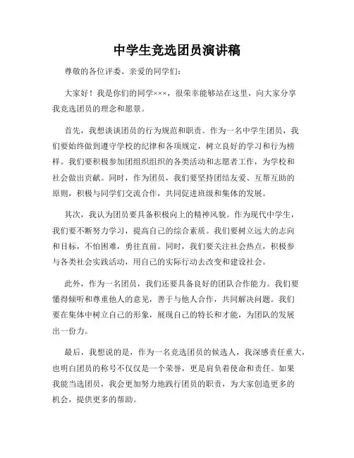 中学生竞选团员演讲稿