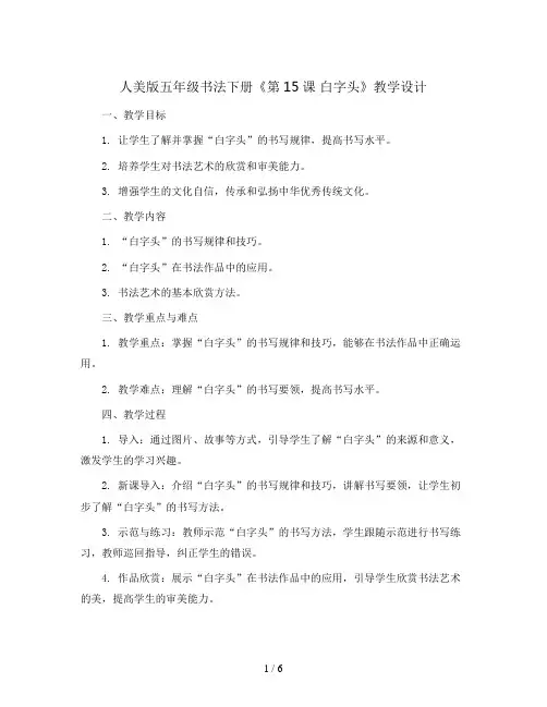 人美版五年级书法下册《第15课 白字头》教学设计