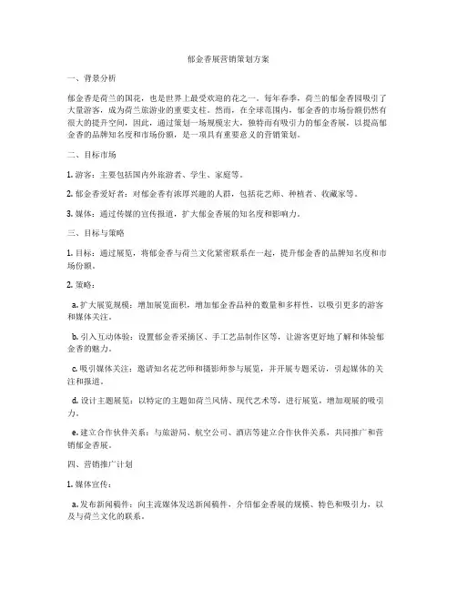 郁金香展营销策划方案
