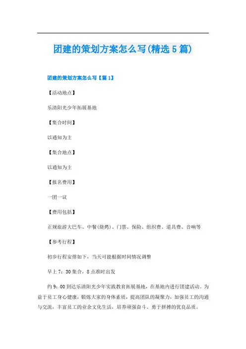 团建的策划方案怎么写(精选5篇)