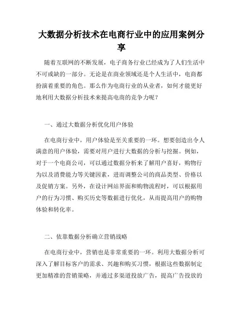 大数据分析技术在电商行业中的应用案例分享