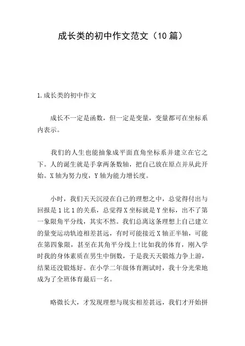 成长类的初中作文范文(10篇)