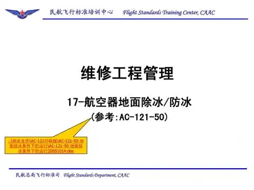17-航空器地面除冰防冰