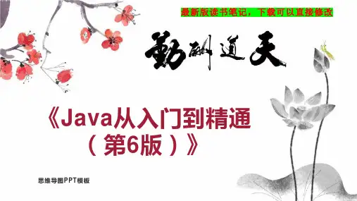 《Java从入门到精通(第6版)》读书笔记PPT模板思维导图下载