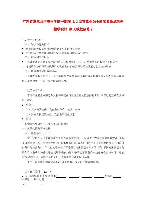 人教版高中地理必修二 3.3《以畜牧业为主的农业地域类型》word教学设计