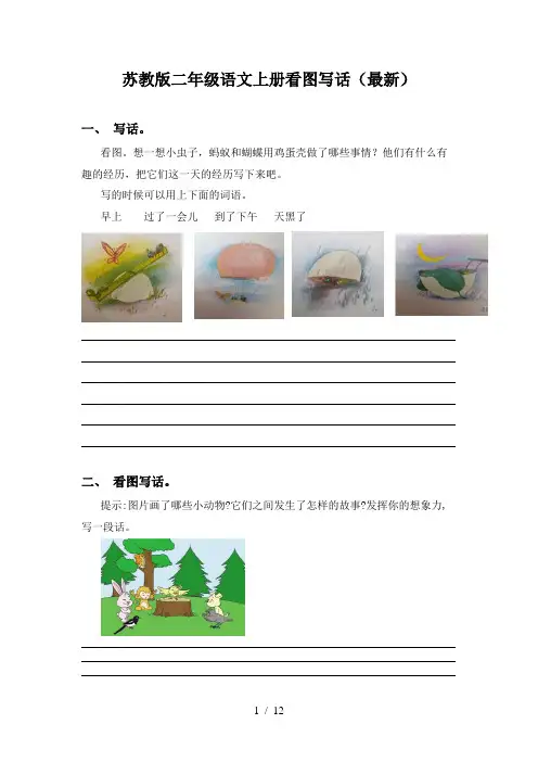苏教版二年级语文上册看图写话(最新)