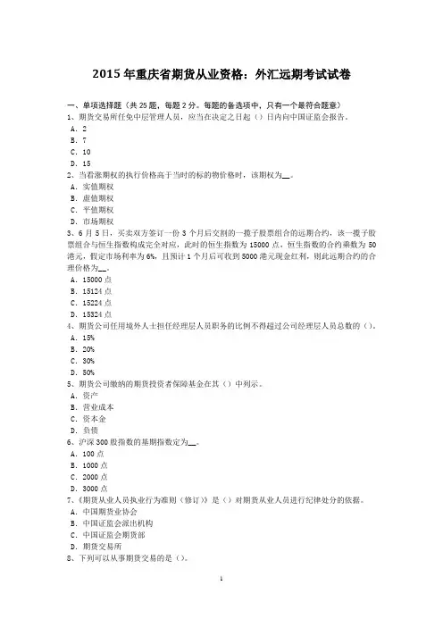 2015年重庆省期货从业资格：外汇远期考试试卷