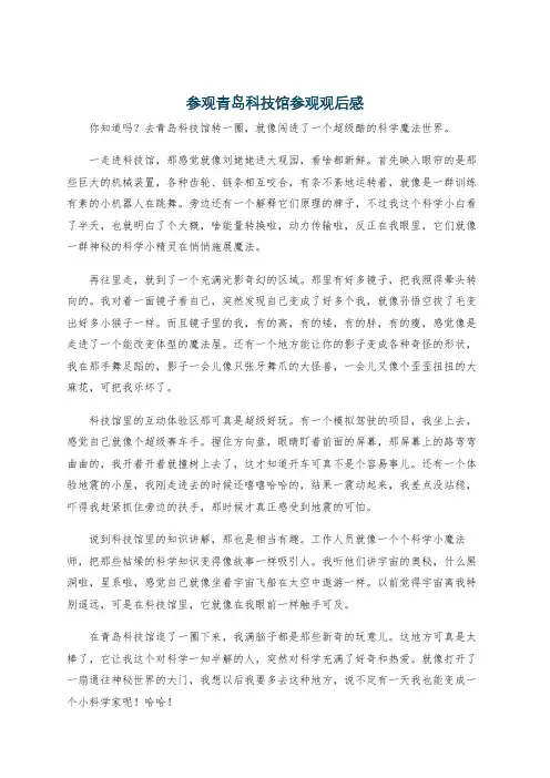 参观青岛科技馆参观观后感