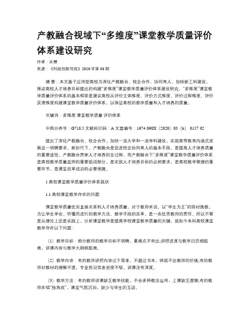 产教融合视域下“多维度”课堂教学质量评价体系建设研究