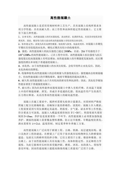 高性能混凝土