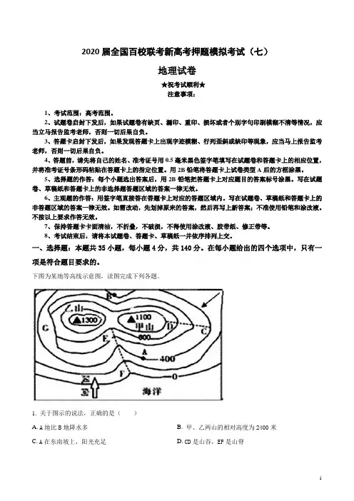 2020届全国百校联考新高考押题模拟考试(七)地理试卷
