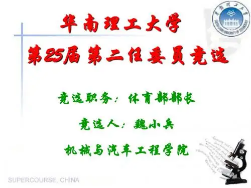 校研究生会委员竞选ppt