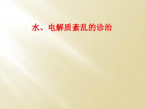 水、电解质紊乱的诊治