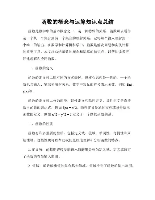函数的概念与运算知识点总结