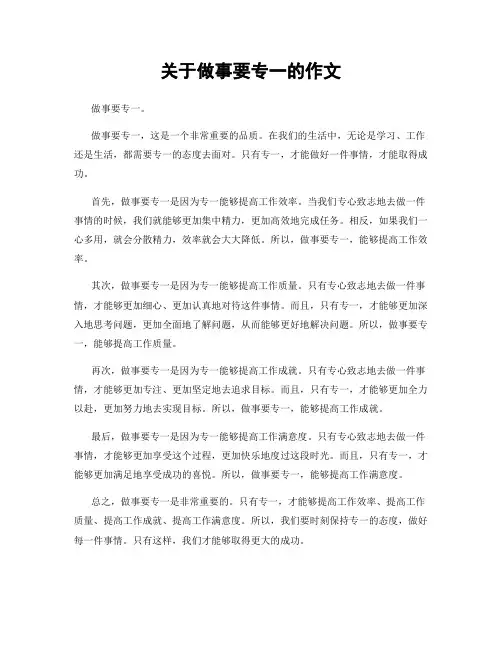 关于做事要专一的作文