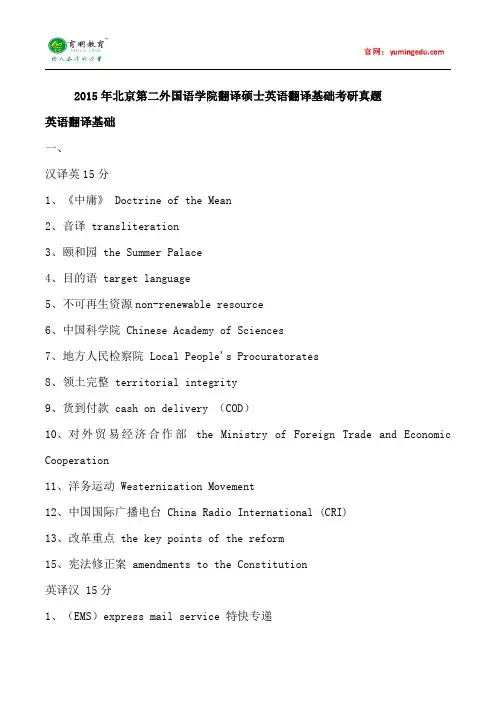 2015年北京第二外国语学院MTI翻译硕士英语翻译基础考研真题,考研经验,考研大纲,考研参考书