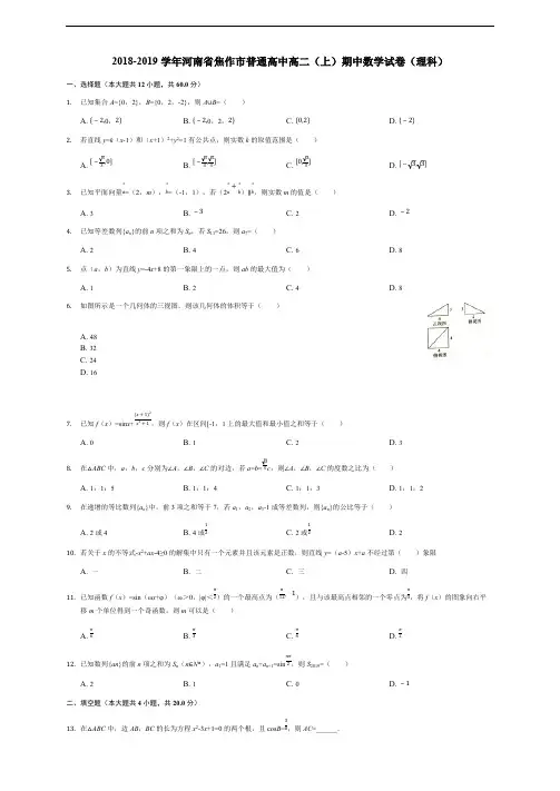 河南省焦作市普通高中2018-2019学年高二上学期期中考试数学(理)试题(解析版)