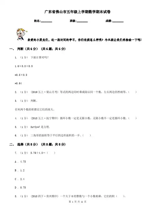 广东省佛山市五年级上学期数学期末试卷
